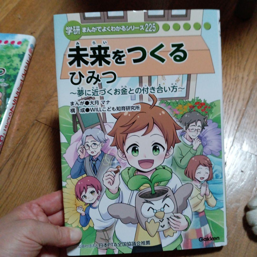 学研 まんがでよくわかるシリーズ 225 　未来をつくるひみつ 　学研まんが