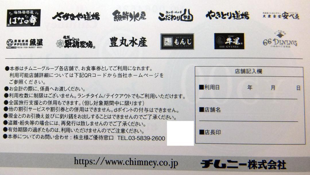 チムニー ストア 株主優待券 15,000円分 枚数制限なし（500円×30枚）