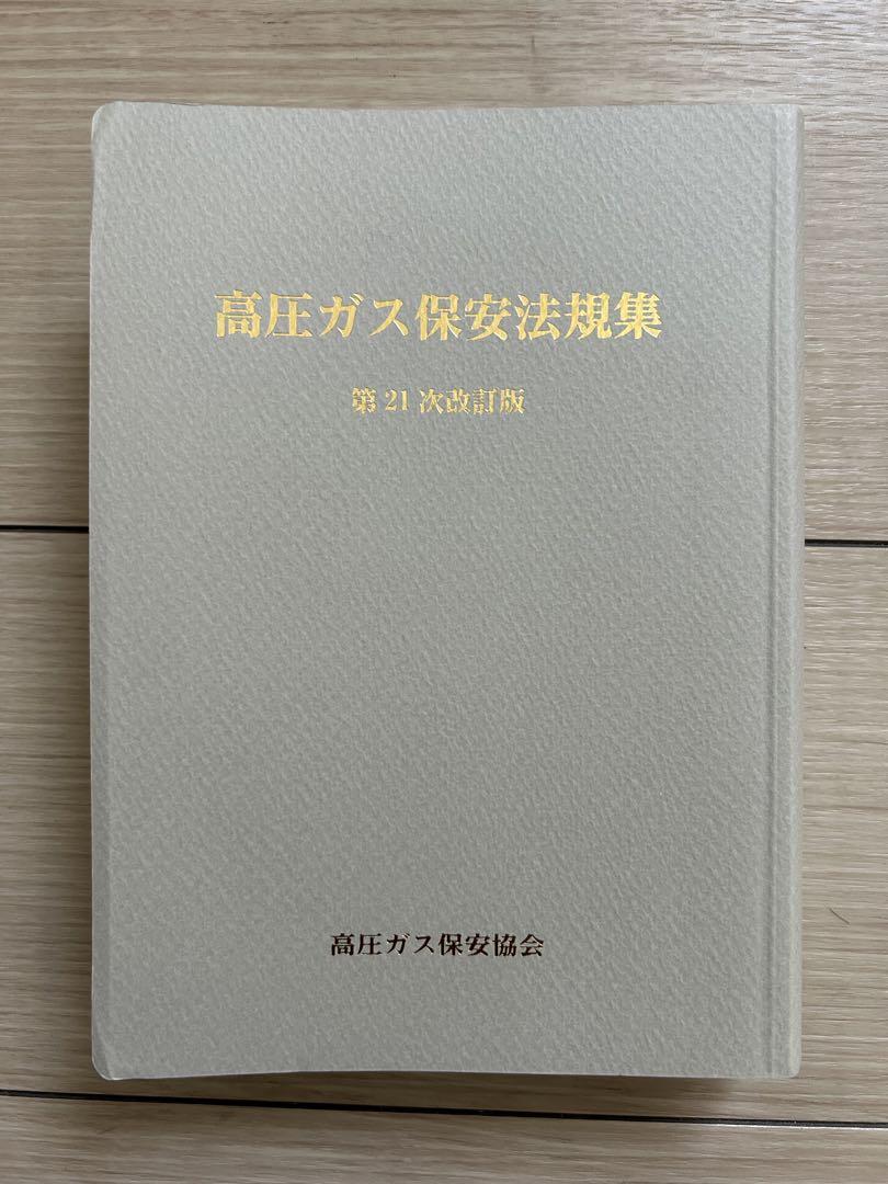 令和5年度　高圧ガス製造保安責任者乙種機械　参考書・テキスト・問題集