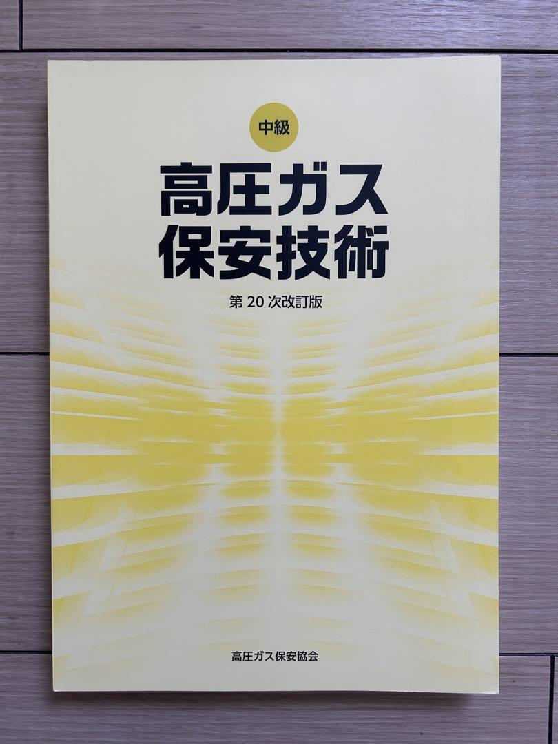 令和5年度　高圧ガス製造保安責任者乙種機械　参考書・テキスト・問題集