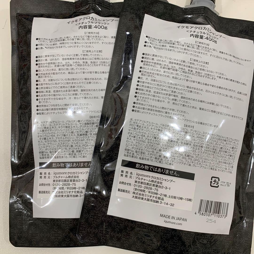 iqumoreイクモアクロカミシャンプー 400ml 2個セット