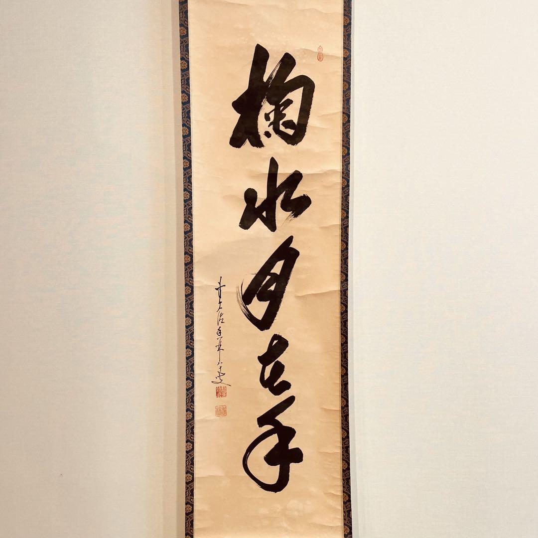 2477 大橋香琳 「掬水月在手」 共箱 肉筆 紙本 掛軸 臨済宗 大徳寺 禅語