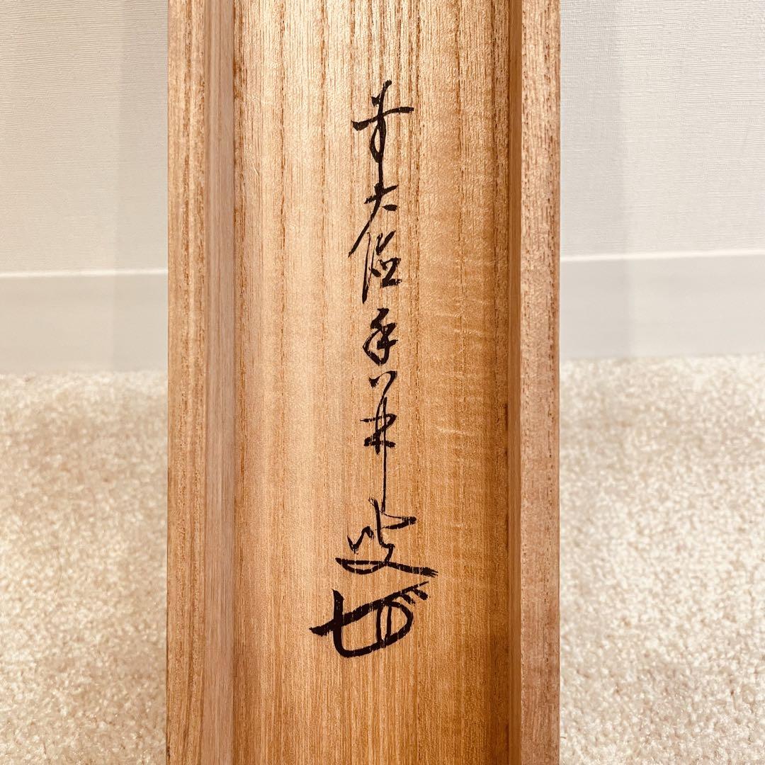 2477 大橋香琳 「掬水月在手」 共箱 肉筆 紙本 掛軸 臨済宗 大徳寺 禅語