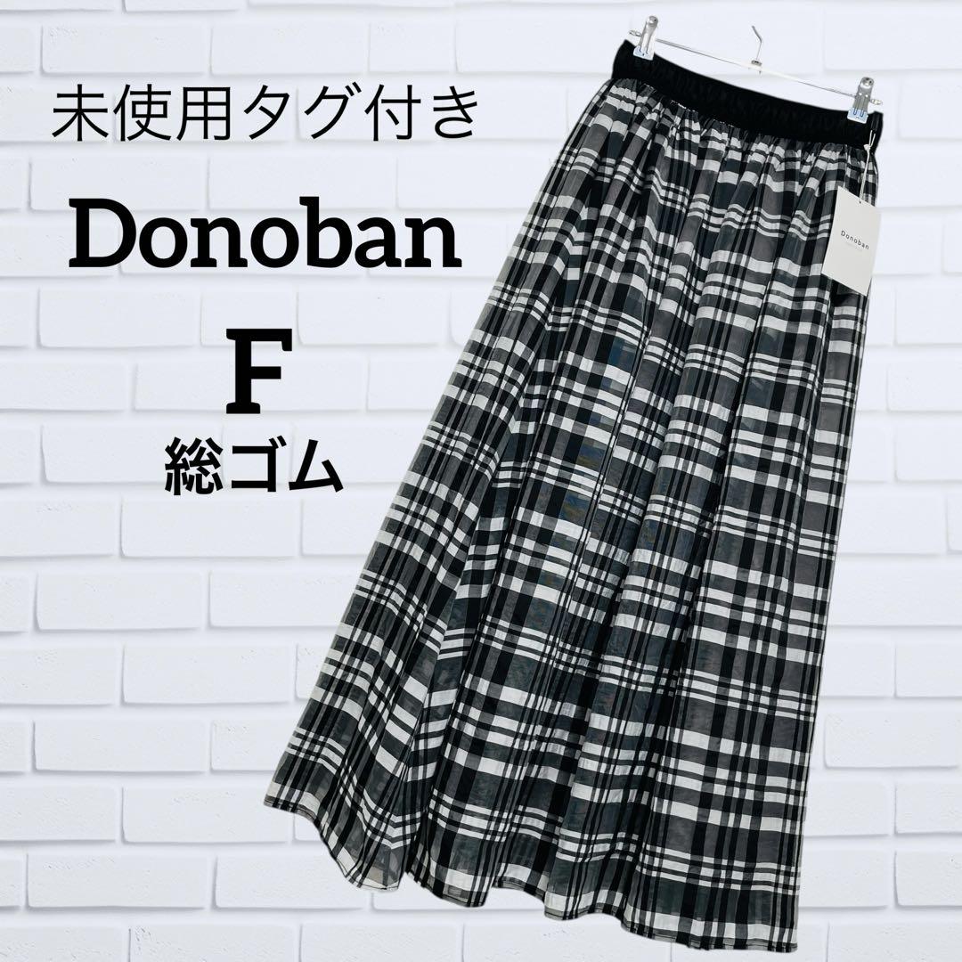 未使用タグ付き Donoban シアーチェックスカート F ロング 総ゴム