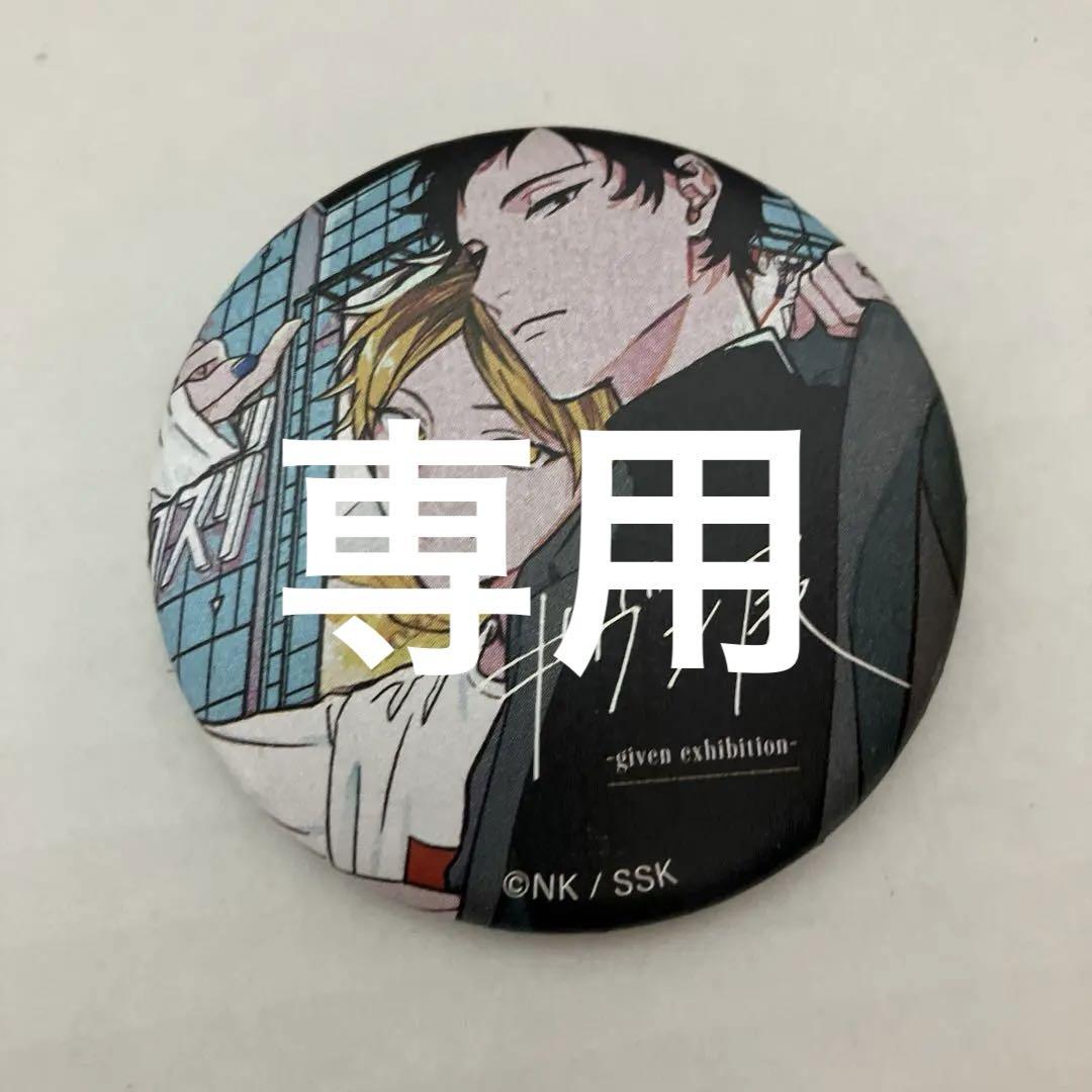 【希少】ギヴン イラスト展 缶バッジ ギヴン展 缶バッジ キャラバッジコレクション 鹿島柊 八木玄純