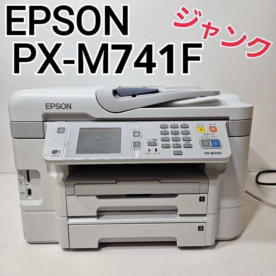 ジャンク】現状渡し EPSON PX-M741F 業務用プリンター 本体
