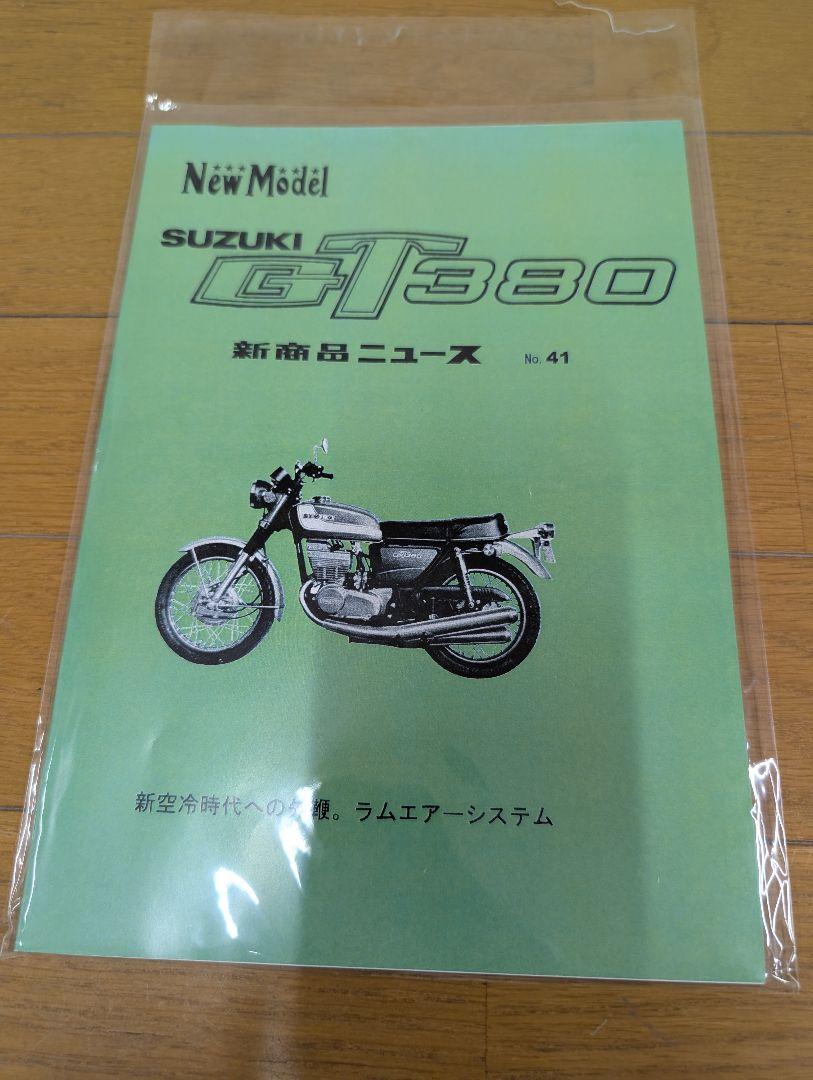 SUZUKI GT380 サービスマニュアル　整備書