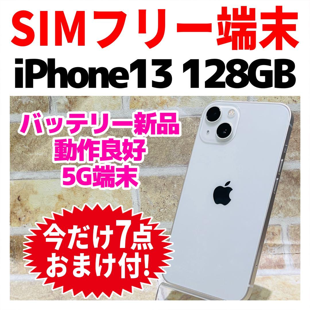 SIMフリー iPhone13 128GBスターライト バッテリー新品