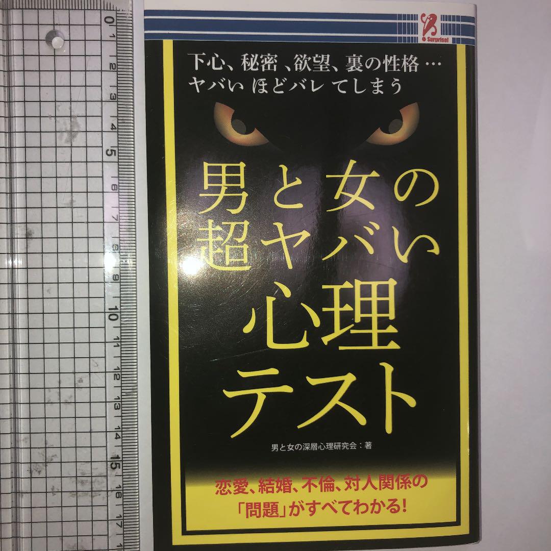 メルカリ 男と女の超ヤバい心理テスト 本 300 中古や未使用のフリマ メルカリ 男と女の超ヤバい心理テスト 本 300 中古や未使用のフリマ