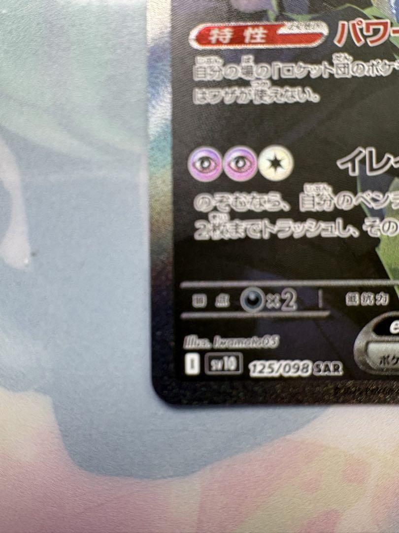 ポケモンカード　ロケット団の栄光　ミュウツーex SAR