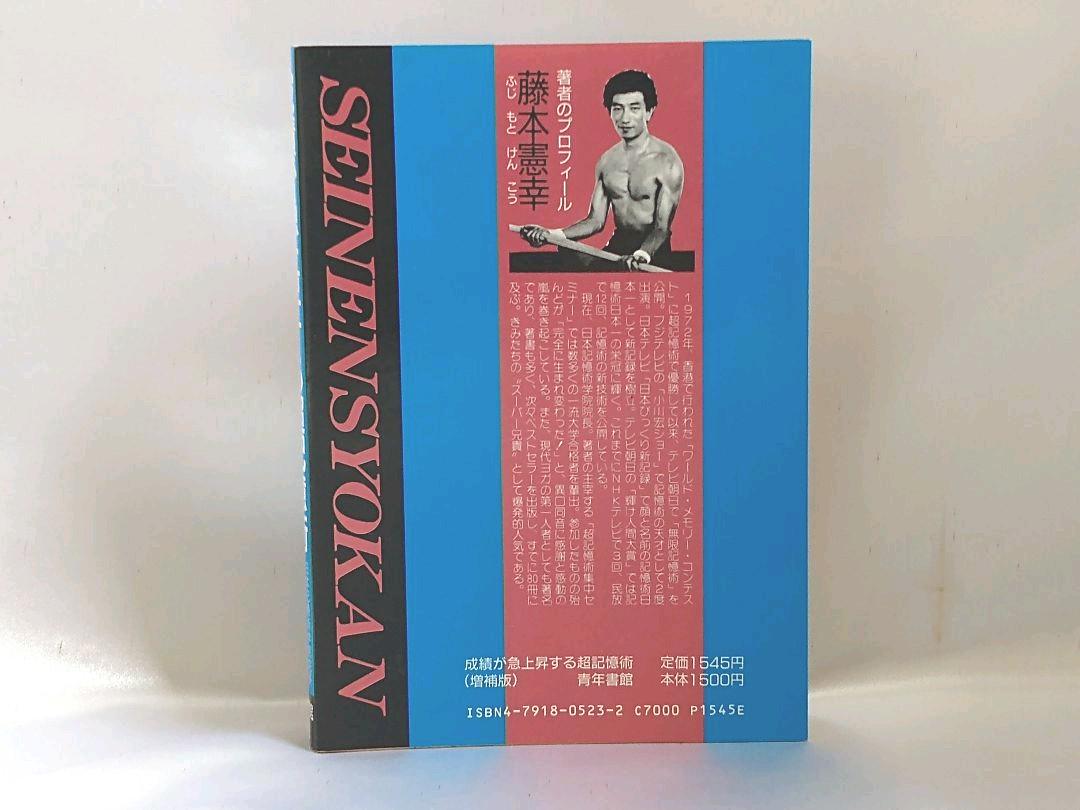 超記憶力勉強法 藤本憲幸 記憶術 想念術 ヨガ健康法 呼吸法 自己