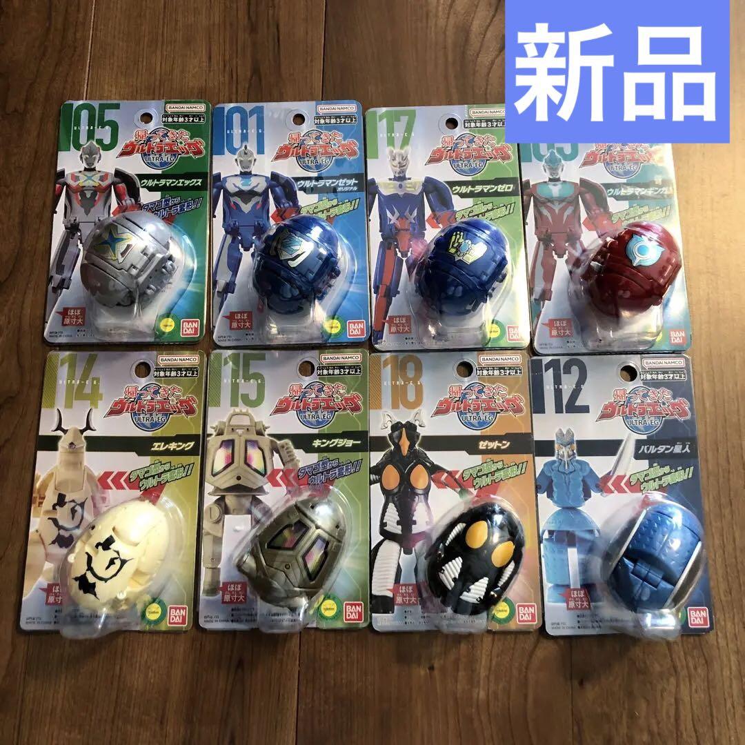 【新品未使用】帰ってきたウルトラエッグ　8点セット