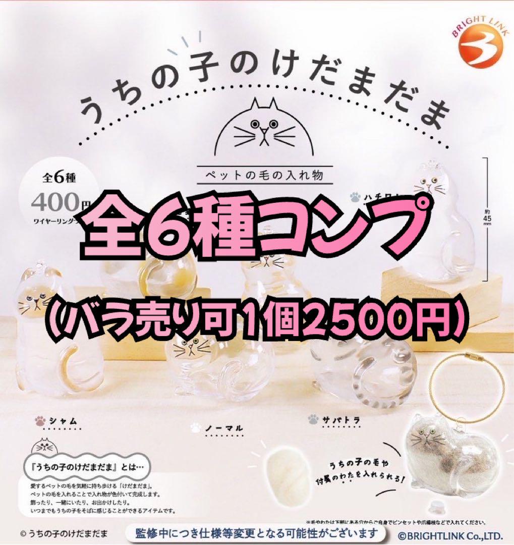 うちの子のけだまだま 全6種セット コンプリート