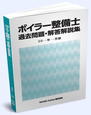 ボイラー整備士 過去問題・解答解説集 2020年4月版