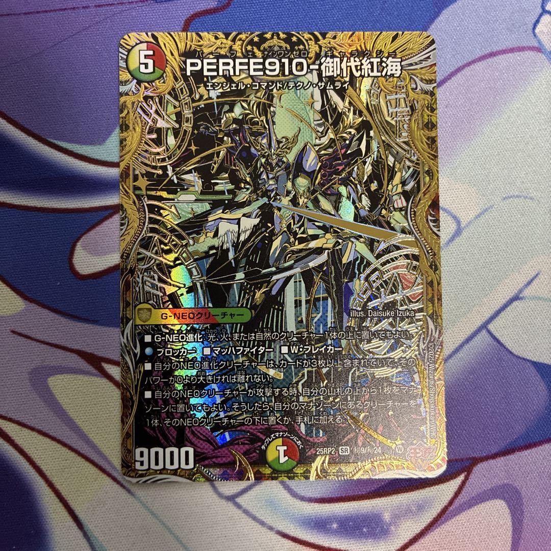 PERFE910-御代紅海 パーフェナインワンゼロギャラクシー シク