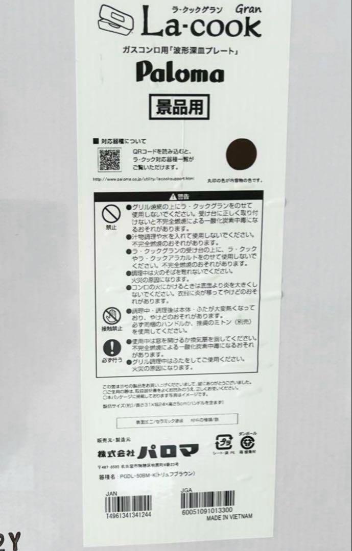 ◆同梱割引可能◆新品 未開封 最新型パロマ ラ・クックグラン＆木製プレートセット