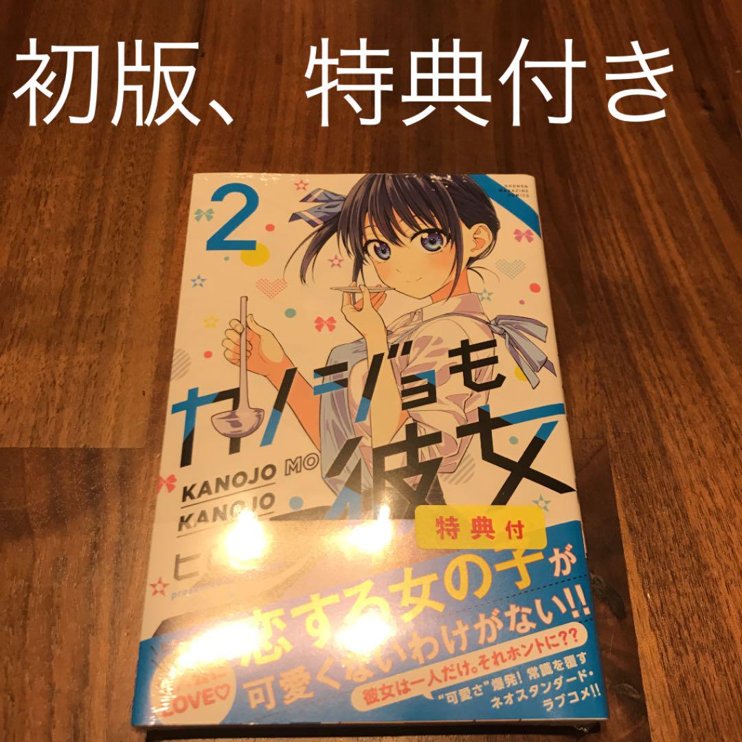 メルカリ カノジョも彼女 漫画 初版 新品 特典 少年漫画 1 555 中古や未使用のフリマ メルカリ カノジョも彼女 漫画 初版 新品 特典 少年漫画 1 555 中古や未使用のフリマ