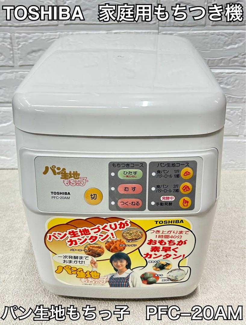 TOSHIBA 東芝　家庭用もちつき機　パン生地もちっ子　PFC−20AM W