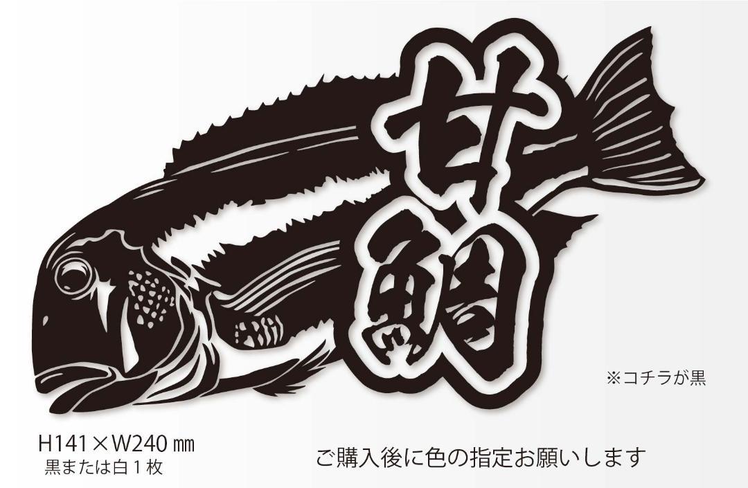 釣りステッカー リアル甘鯛漢字入り メルカリ 釣りステッカー リアル甘鯛漢字入り メルカリ