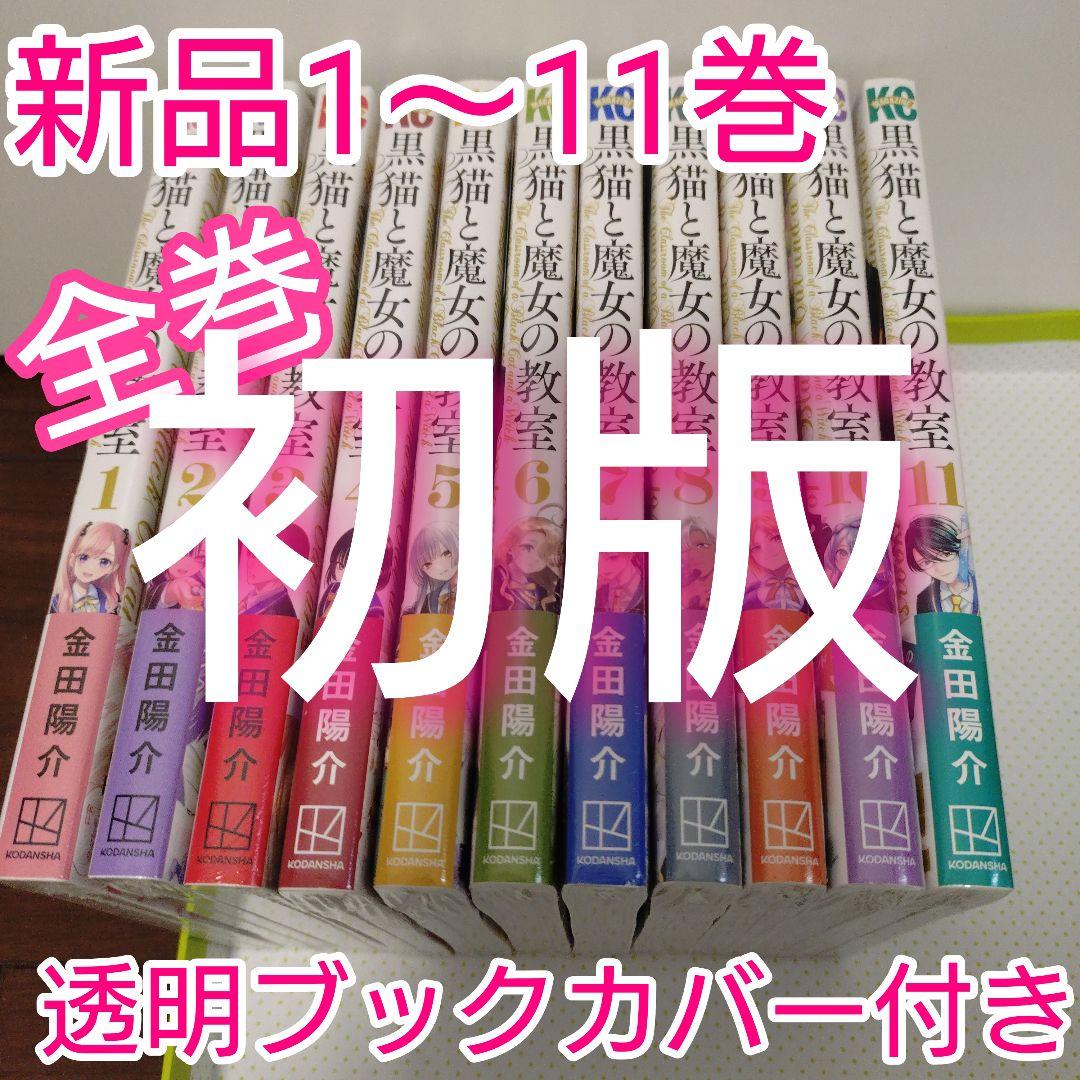 黒猫と魔女の教室 1〜11巻 全巻 初版 1〜8巻 特典付き 新品未