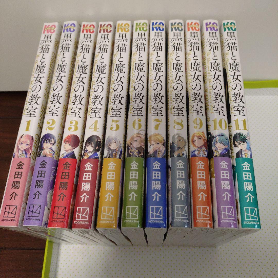黒猫と魔女の教室 1〜11巻 全巻 初版 1〜8巻 特典付き 新品未