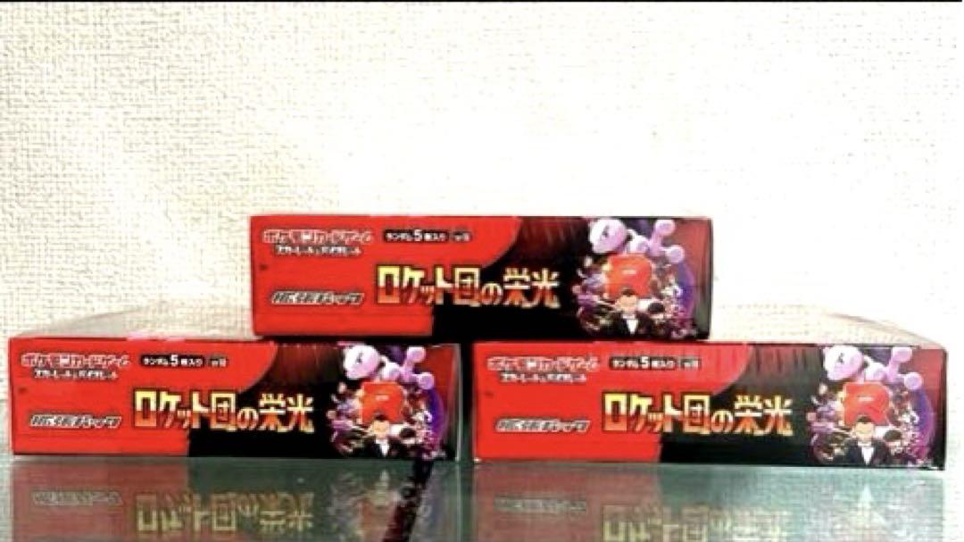 ポケモンカードゲーム ロケット団の栄光 3BOXシュリンク付き　新品未開封