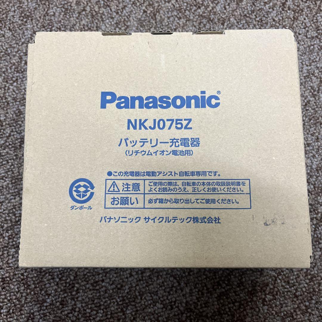 【新品未使用】Panasonic電動自転車　充電器NKJO75Z
