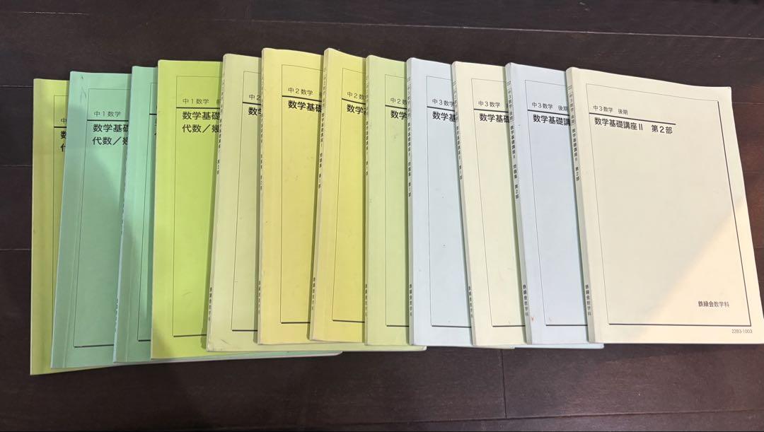 鉄緑会 中1中2中3数学基礎講座基礎問題集 全12冊セット - メルカリ