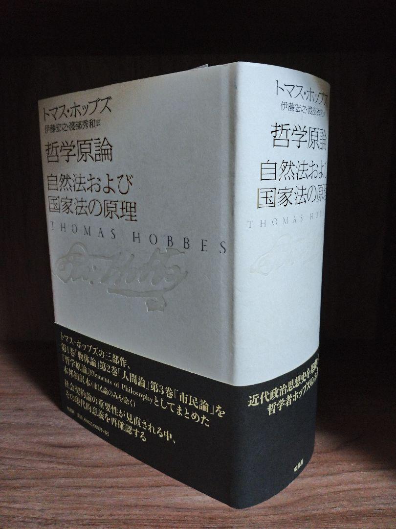 ホッブズ　哲学原論/自然法および国家法の原理