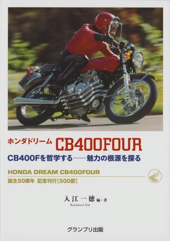 ホンダドリーム CB400FOUR CB400Fを哲学する―魅力の根源を探る