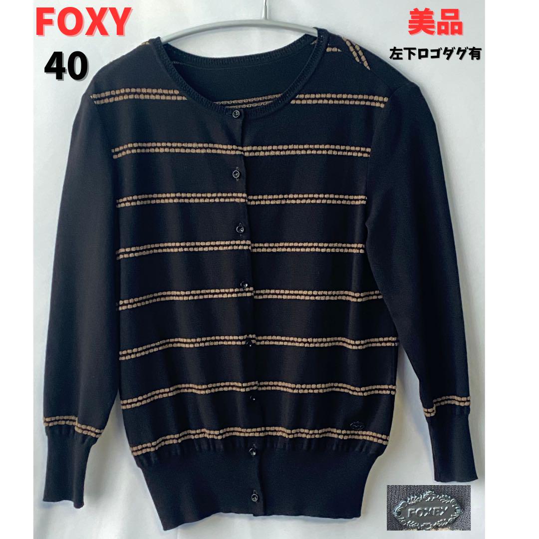 FOXEY フォクシー カーディガン 40 ブラック×ベージュ