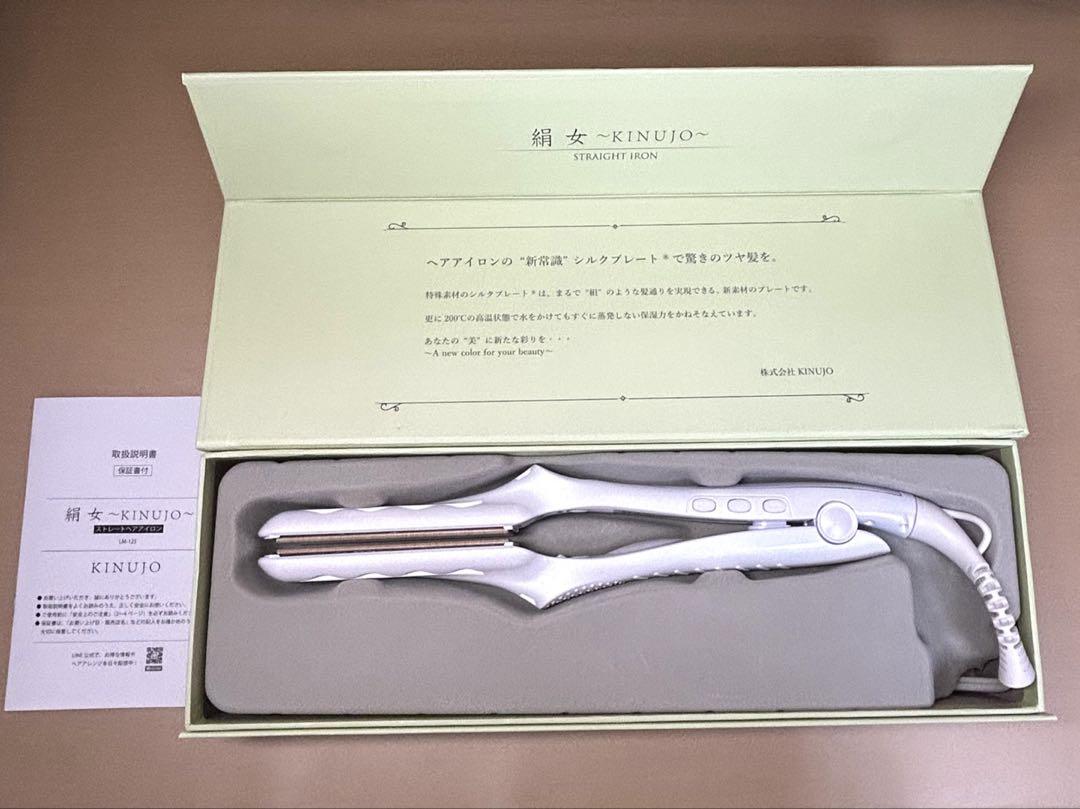 絹女〜KINUJO〜 ストレートアイロン パールホワイト LM-125 美品