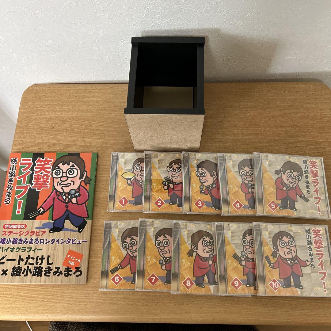 笑撃ライブ！ CDセット 1-10 綾小路きみまろ