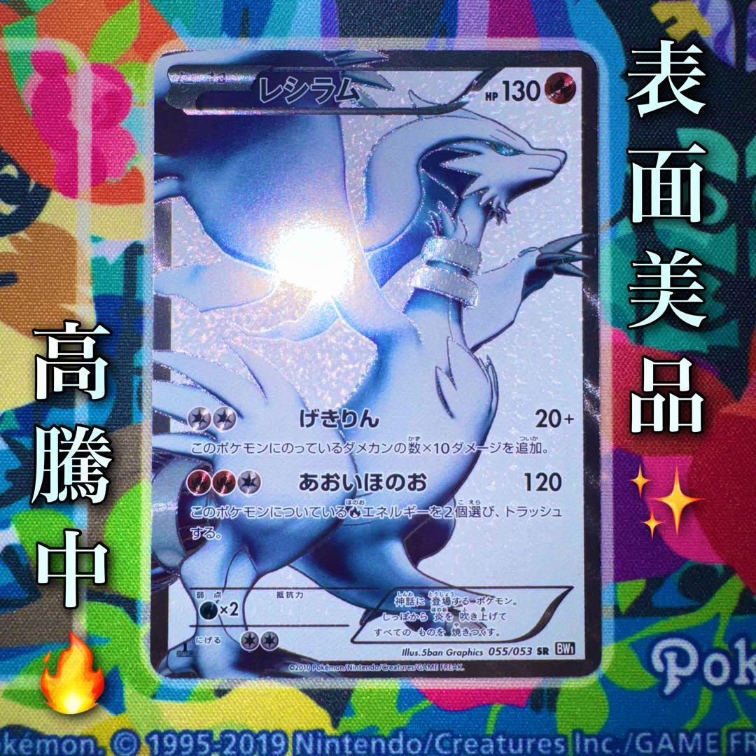 ポケモンカード　レシラム　BW1 sr 1ed 引退品　dp bw 旧裏　xy