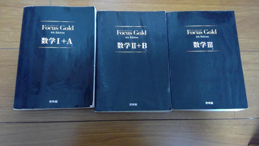 新課程 フォーカスゴールド 数学Ⅱ+B+C（ベクトル） 5th Edition