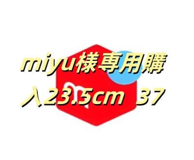 miyu様専用購入23.5cm 37