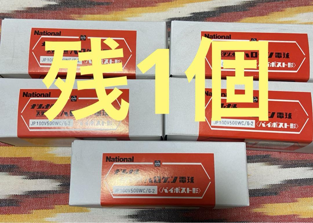 ナショナルJP100V500WC/Gー2 スタジオ用ハロゲン電球倉庫保管未使用