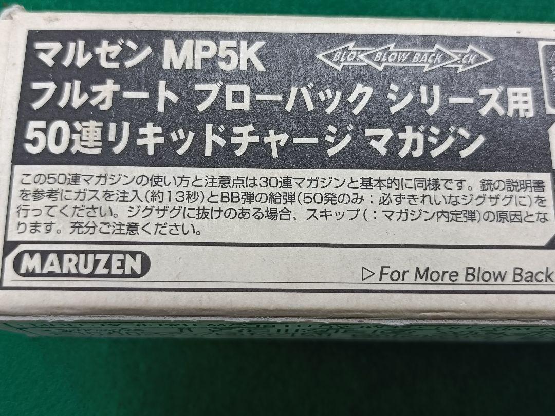 マルゼン　MP5K　フルオート　ブローバックシリーズ用　50連チャージマガジン