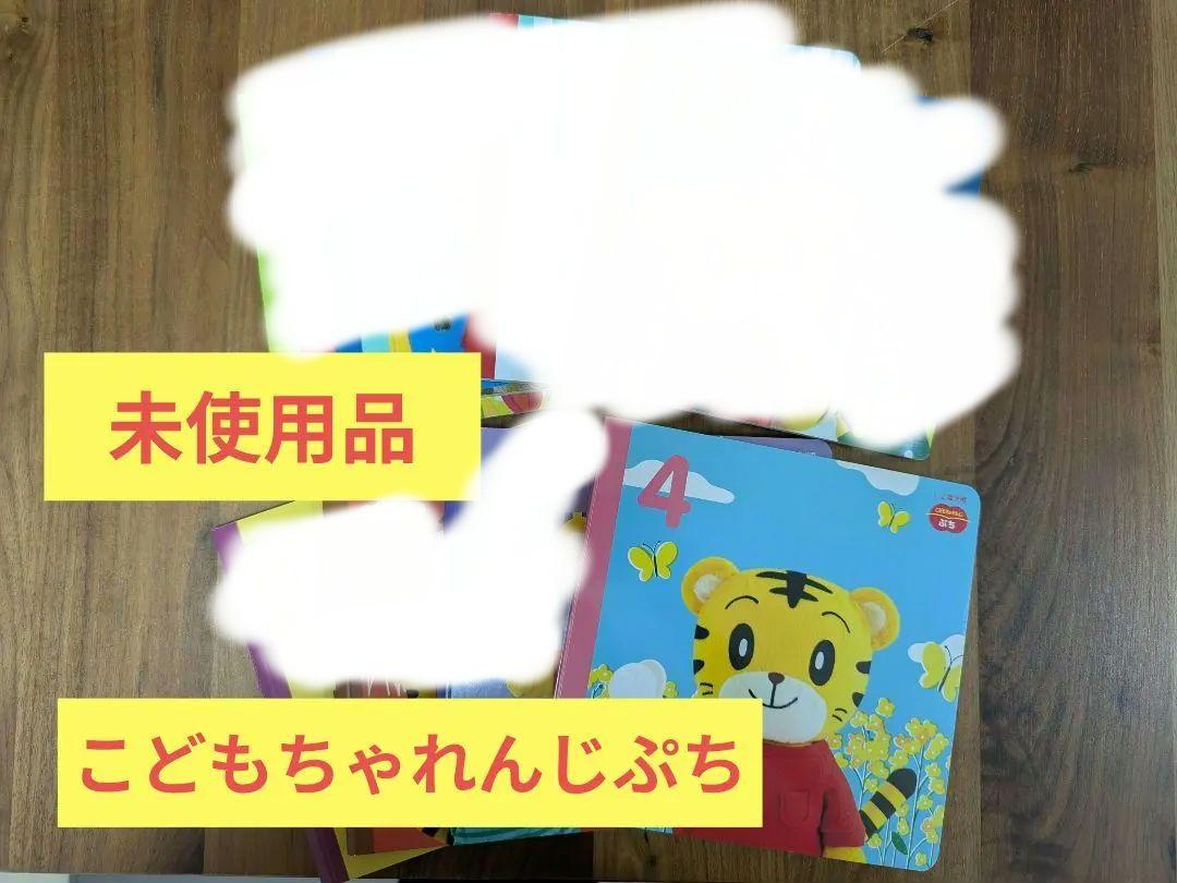 【未使用品】こどもちゃれんじぷち　8冊セット