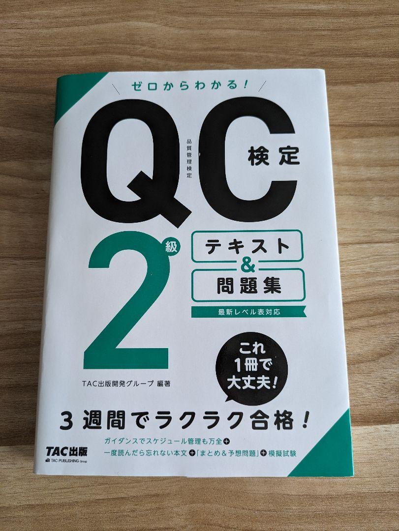 QC検定2級合格セット（テキスト 過去問 電卓） - メルカリ