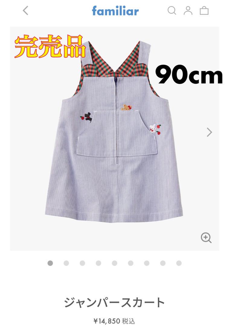 美品❣️ファミリア　ワンピース/ジャンパースカート　90❤️ミキハウス　バーバリー