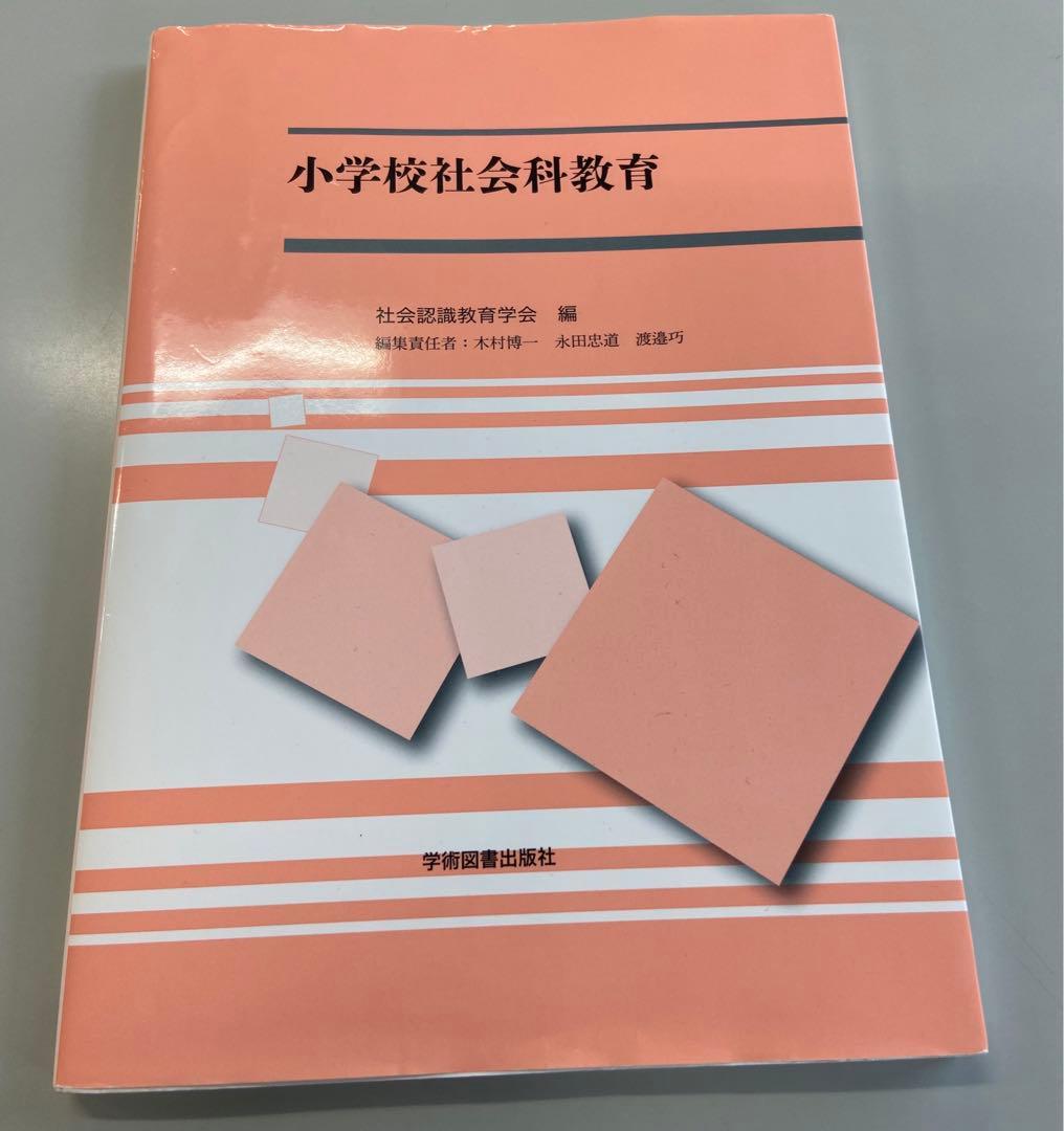 小学校社会科教育 - メルカリ