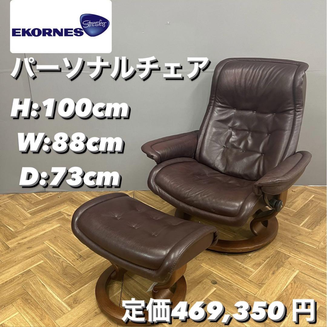 【EKORNES】エコーネス ロイヤル 本革リクライニングチェア美品関西リユースマーケット○○