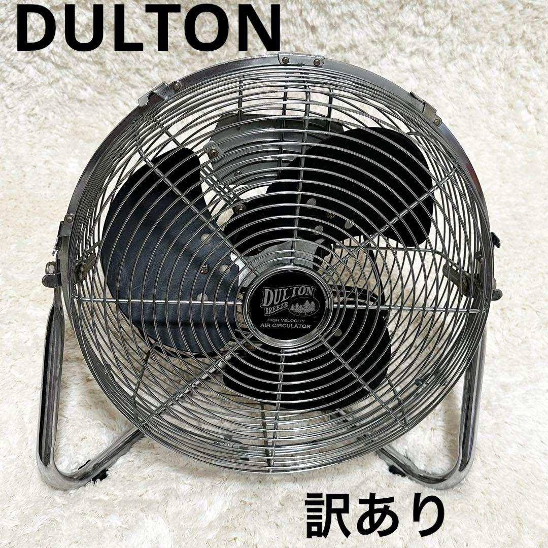 訳あり】DULTON 扇風機 エアサーキュレーター ダルトン 廃盤品
