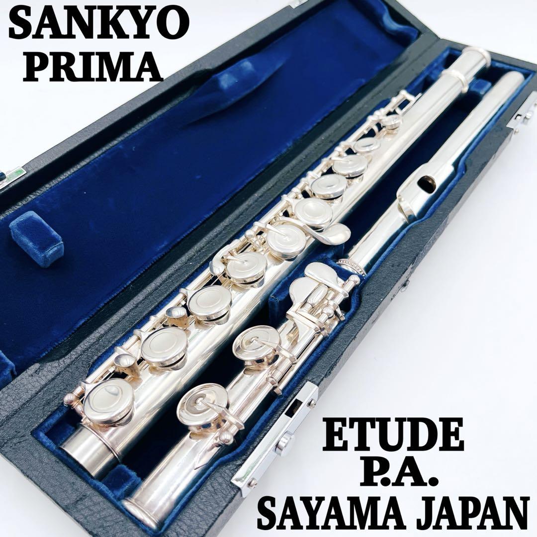 SANKYO FLUTE PRIMA ETUDE P.A. 925刻印 フルート