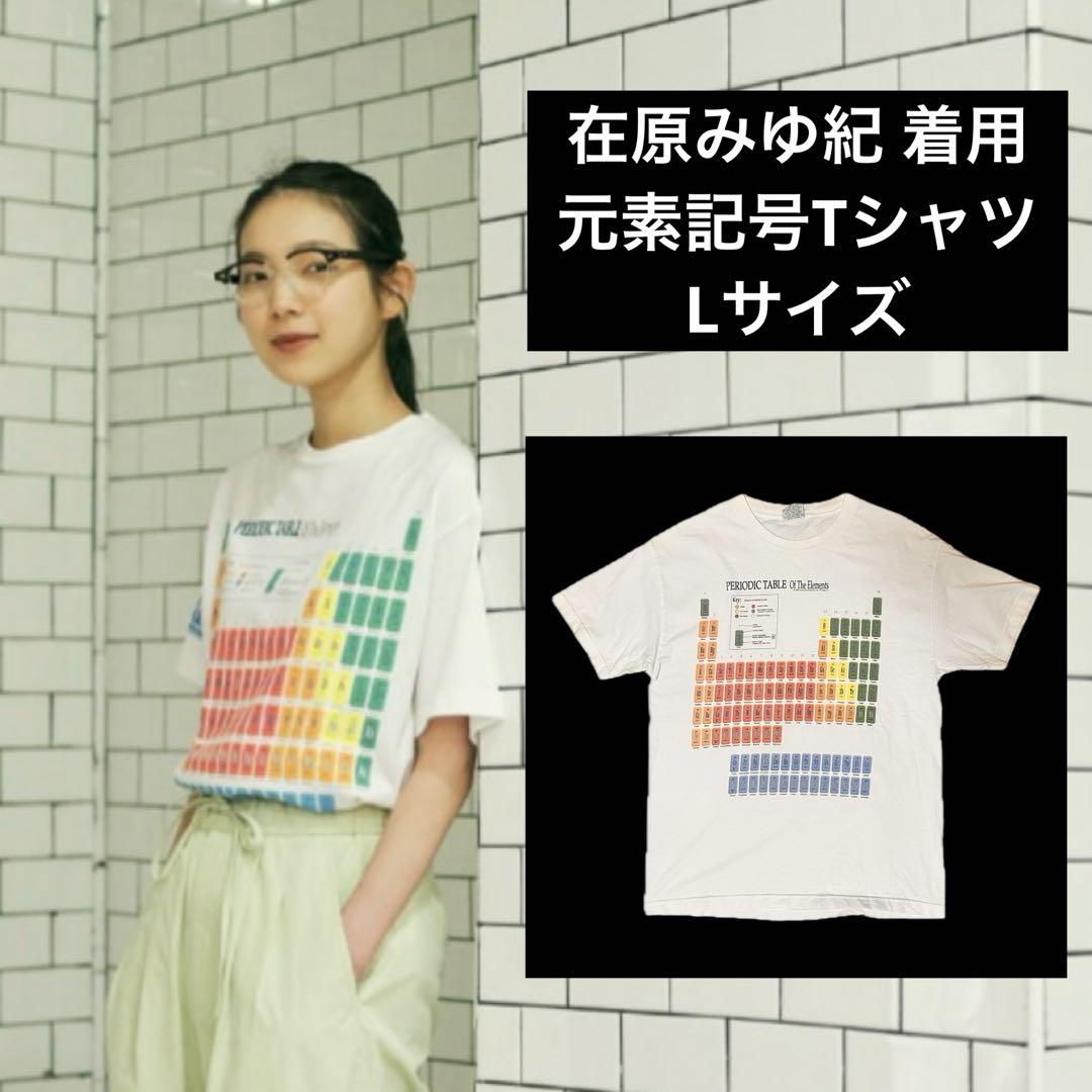 在原みゆ紀 元素記号 周期表 プリント Tシャツ Lサイズ 蓄光 90s