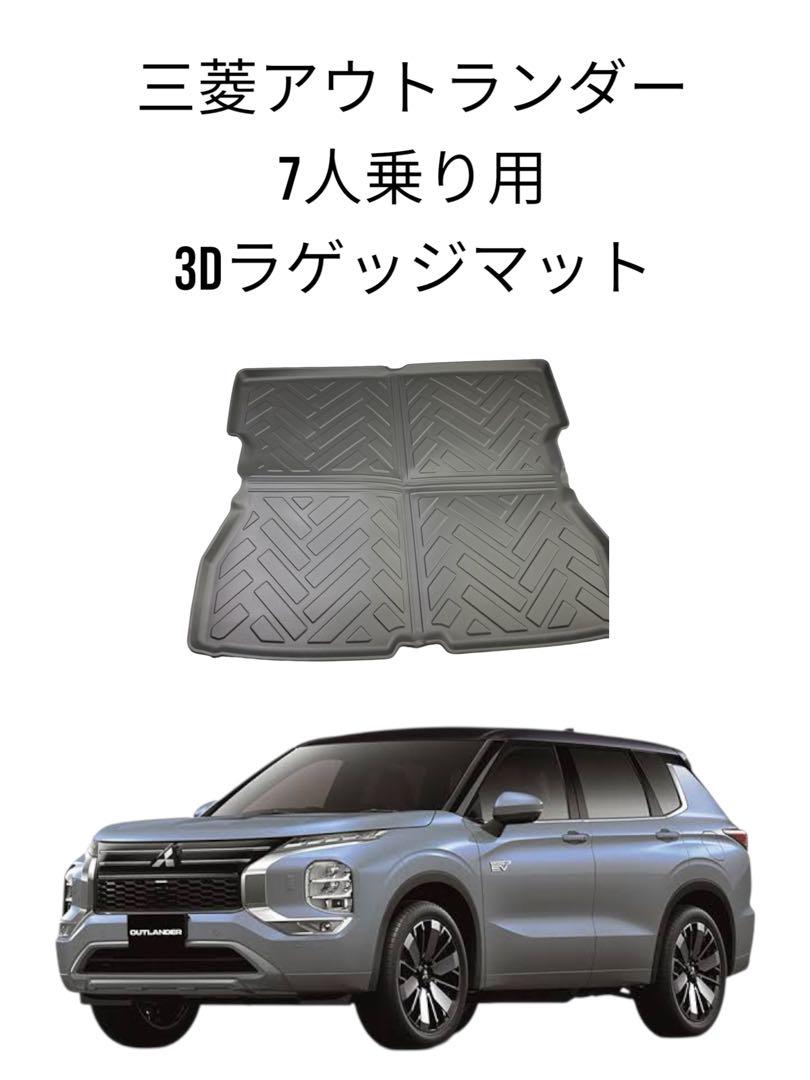 【開封済未使用品】 三菱 アウトランダー 　３Dラゲッジマット　7人乗り専用