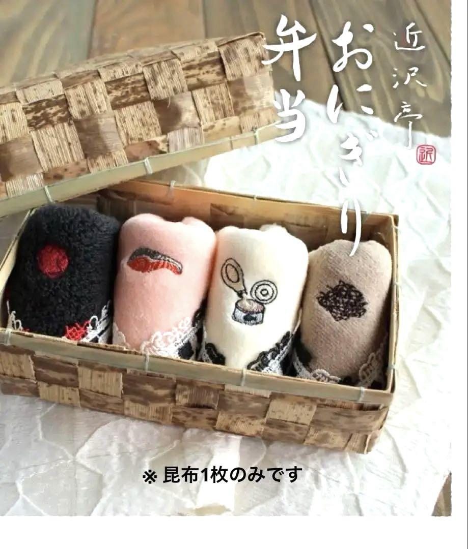 近沢レース シーズンタオルハンカチ 昆布 おむすび