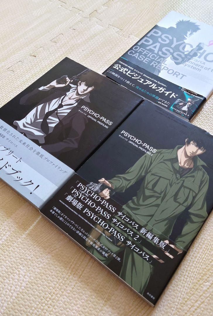 サイコパス PSYCHO-PASS オフィシャルプロファイリング 3冊セット 本