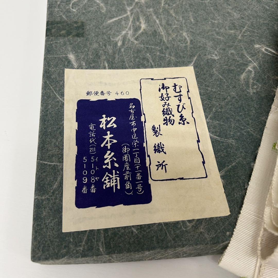 名古屋帯 大胆な織出し 八寸 お好み織物 正絹 AO-4506 - メルカリ